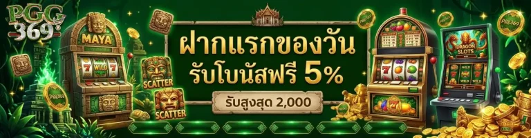 ทาง เข้า pgg 369