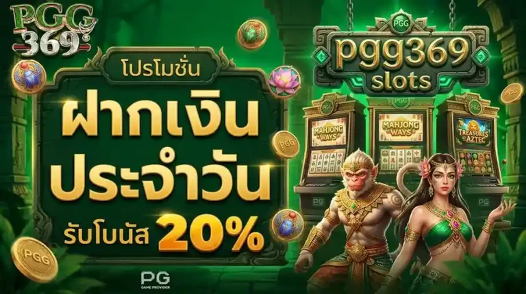 pgg 369 เครดิต ฟรี